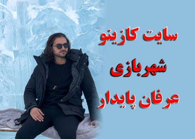 سایت کازینو شهربازی + آدرس جدید سایت shahrebazi عرفان پایدار