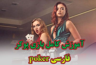 پوکر فارسی آموزش کامل بازی پوکر فارسی poker و ترفندهای برد