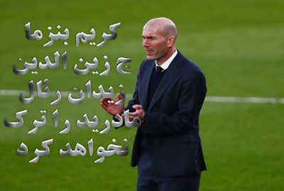 زین الدین زیدان رئال مادرید را ترک نخواهد کرد