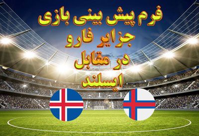 فرم پیش بینی بازی جزایر فارو در مقابل ایسلند بازی حساس