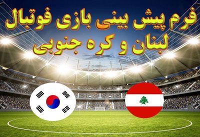 فرم پیش بینی بازی فوتبال لبنان و کره جنوبی با بونوس 300 درصد