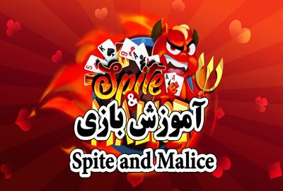 آموزش بازی Spite and Malice یک نوع از پوکر چینی