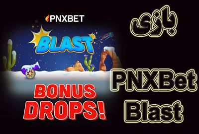 بازی PNXBet Blast نحوه برنده شدن و استراتژی ها