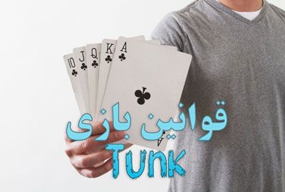 قوانین بازی Tunk آموزش بازی کارتی تلفن کن (Telefunken)