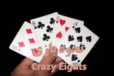 نحوه بازی Crazy Eights یکی از بازی های جذاب با ورق پاسور